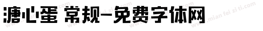 溏心蛋 常规字体转换